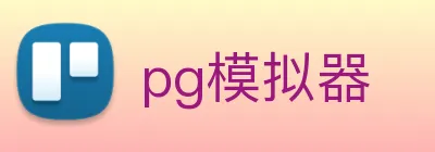 pg模拟器 Logo